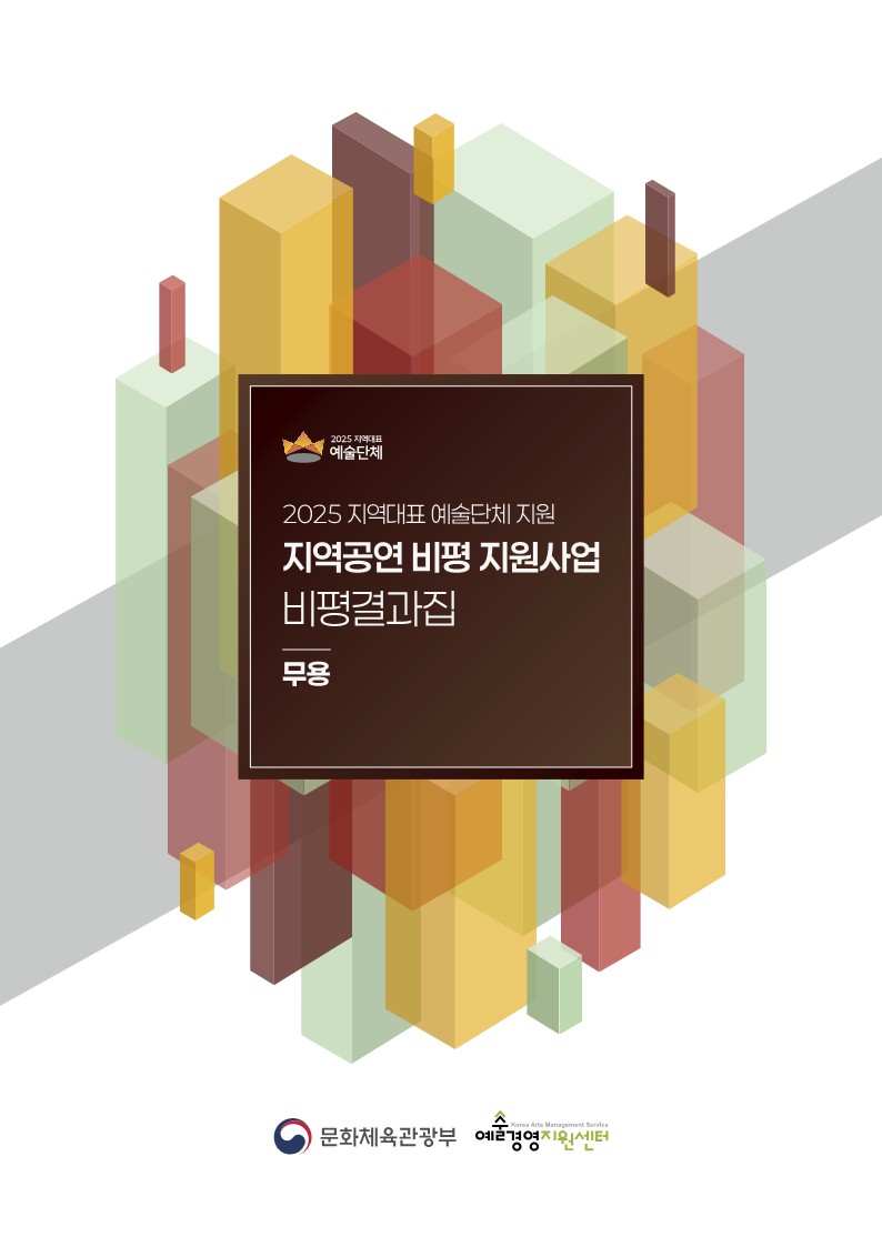 2025 지역대표 예술단체 지원 지역공연 비평 지원사업 비평 결과집 무용