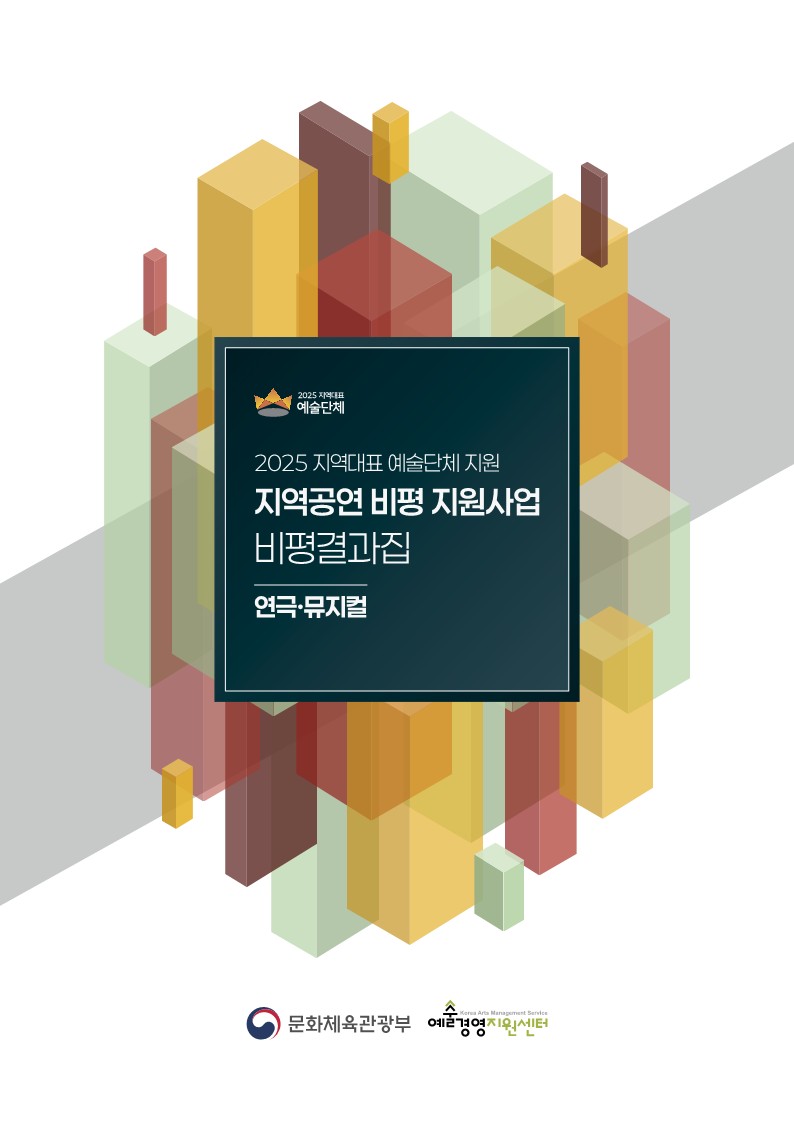 2025 지역대표 예술단체 지원 지역공연 비평 지원사업 비평 결과집 연극뮤지컬