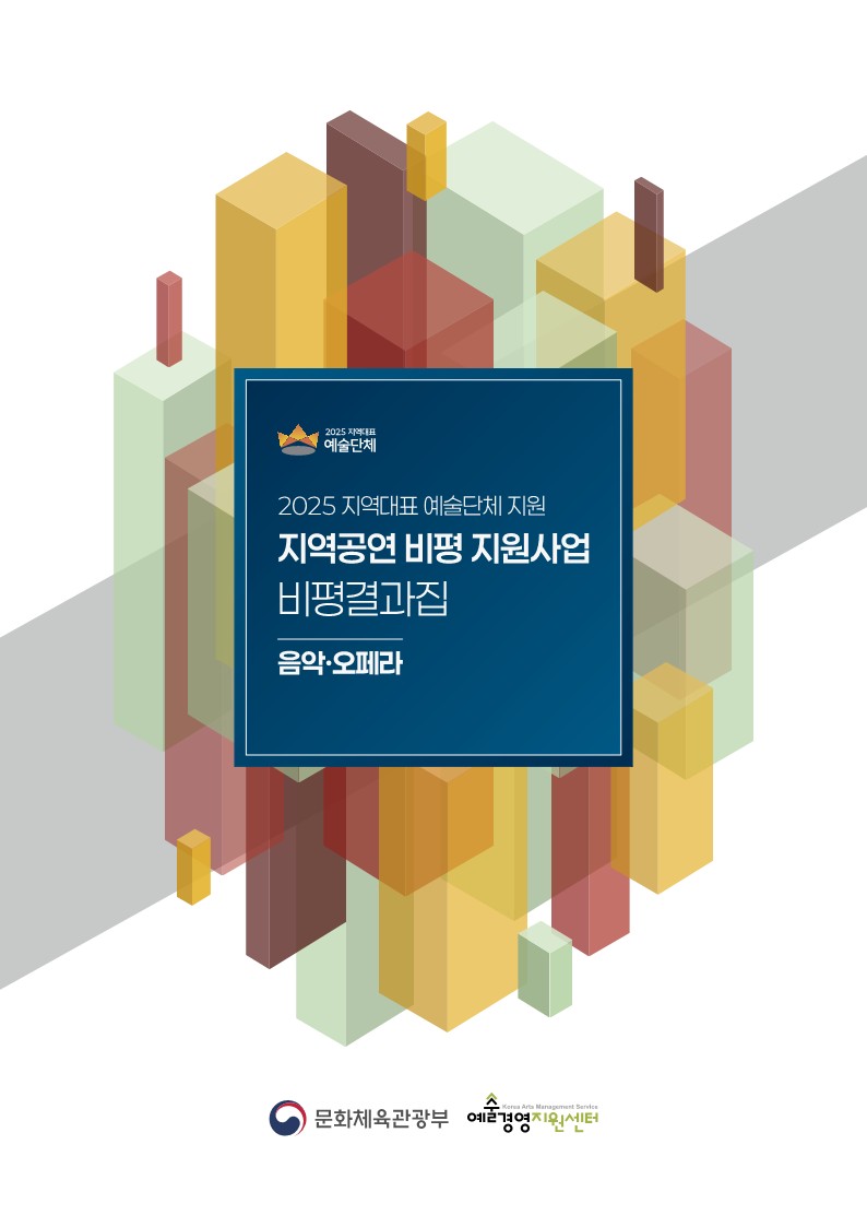 2025 지역대표 예술단체 지원 지역공연 비평 지원사업 비평 결과집 음악 오페라