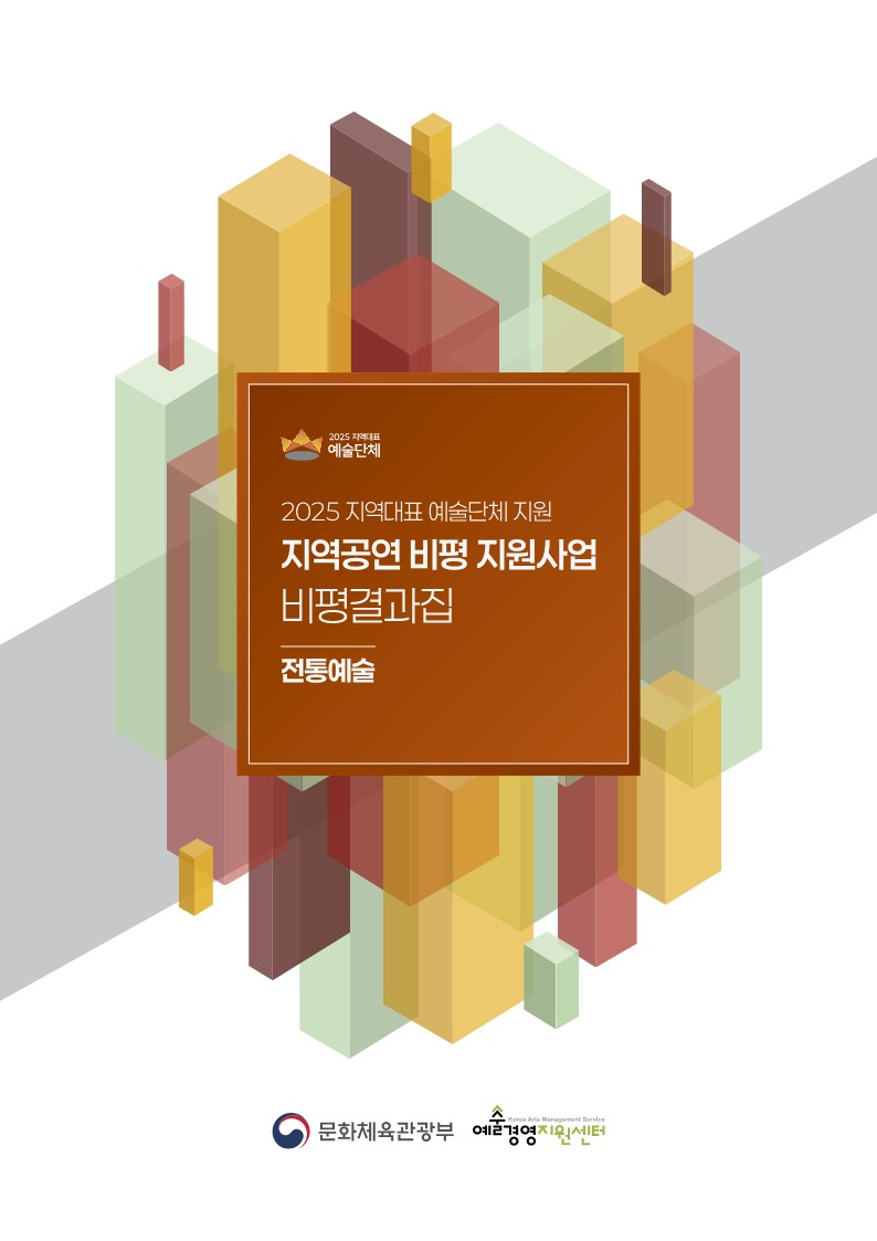 2025 지역대표 예술단체 지원 지역공연 비평 지원사업 비평 결과집 전통예술