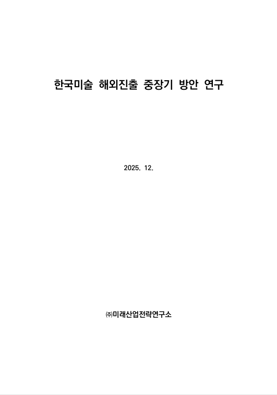 한국미술 해외진출 중장기 방안 연구