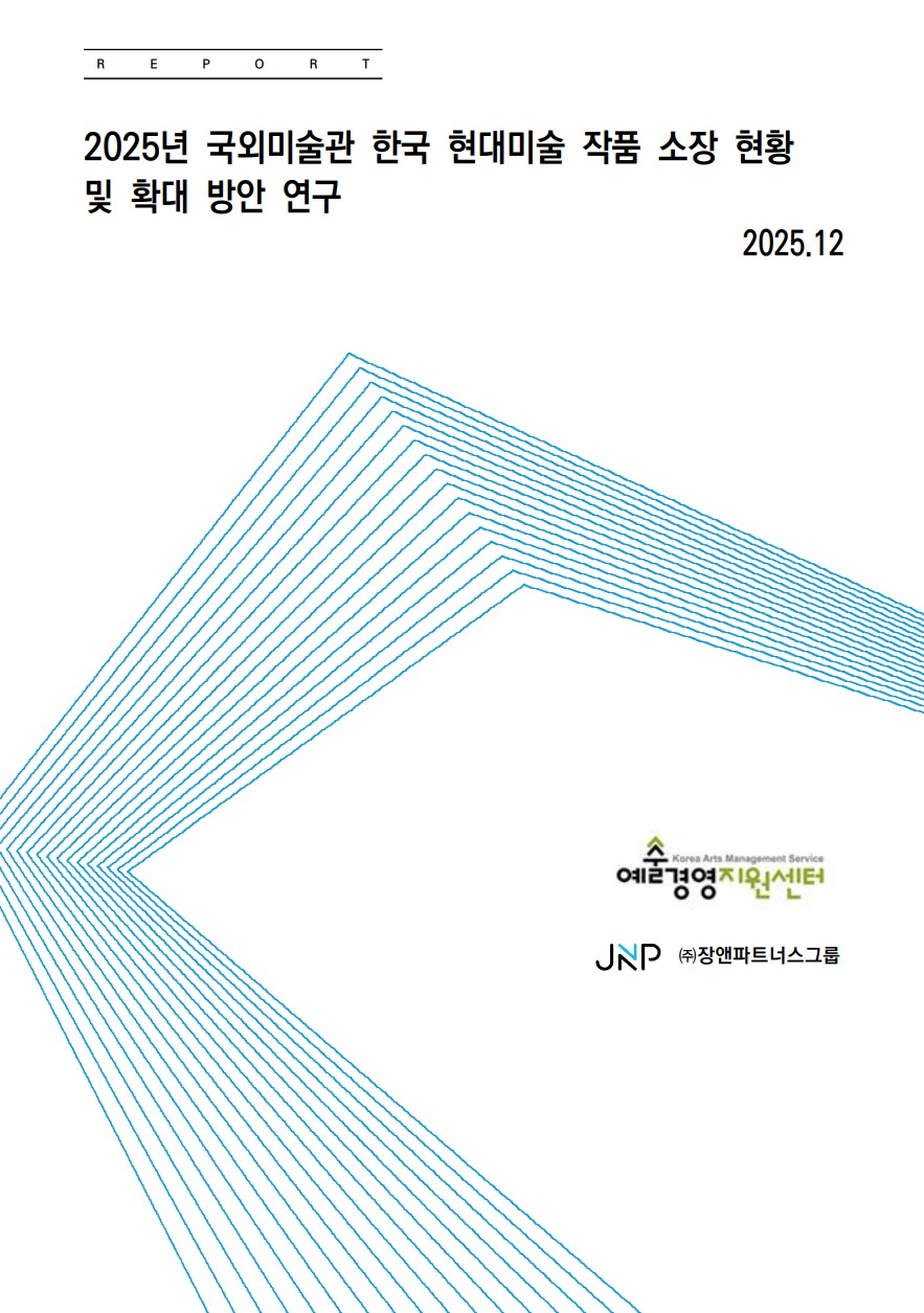 2025년 국외미술관 한국 현대미술 작품 소장 현황 및 확대 방안 연구