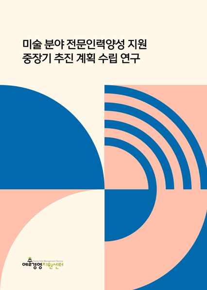 미술 분야 전문인력양성 지원 중장기 추진 계획 수립 연구