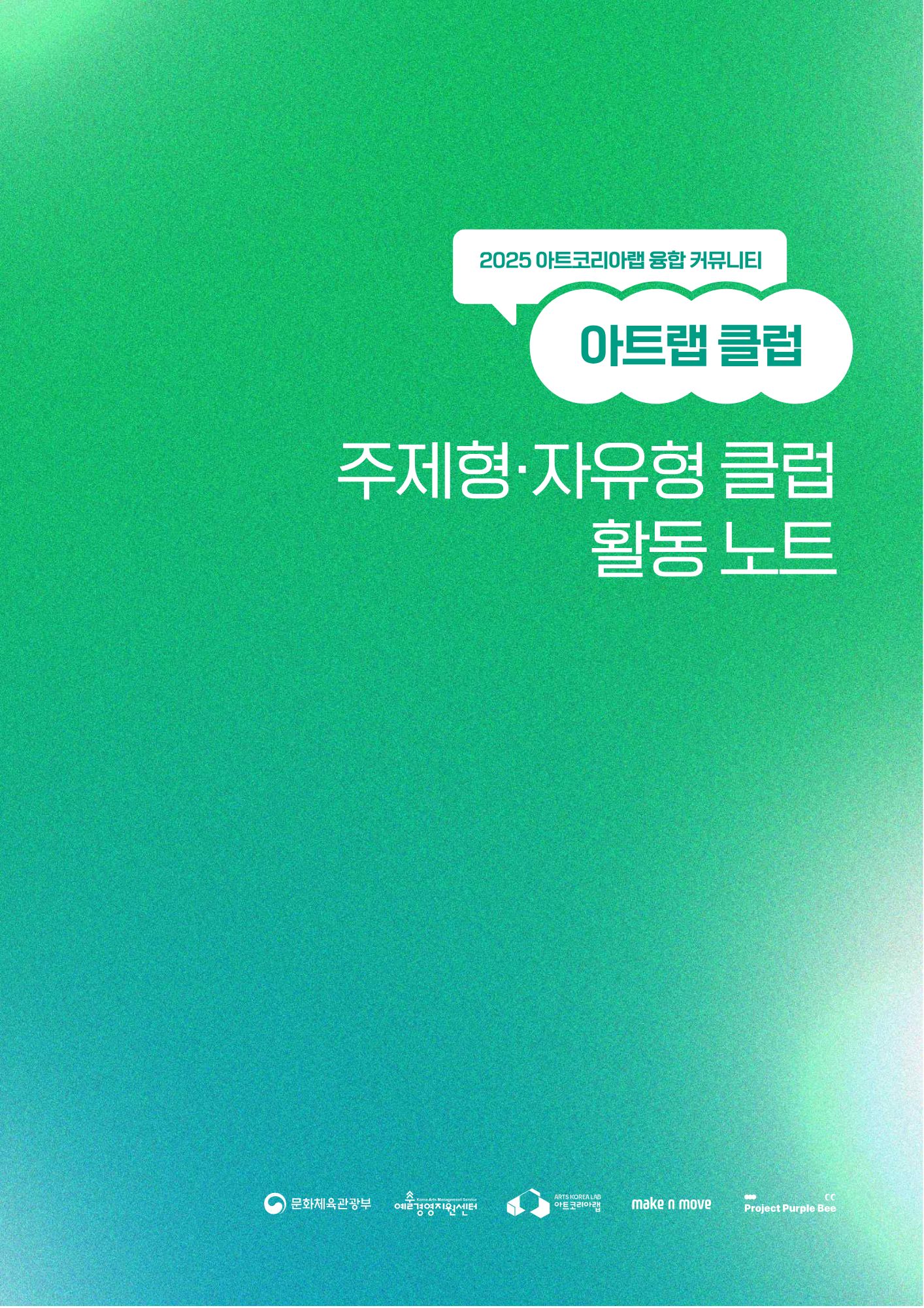 2025 아트코리아랩 융합 커뮤니티 아트랩 클럽 주제형 자유형 클럽 활동 노트
