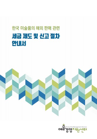한국 미술품의 해외 판매 관련 세금 제도 및 신고 절차 안내서