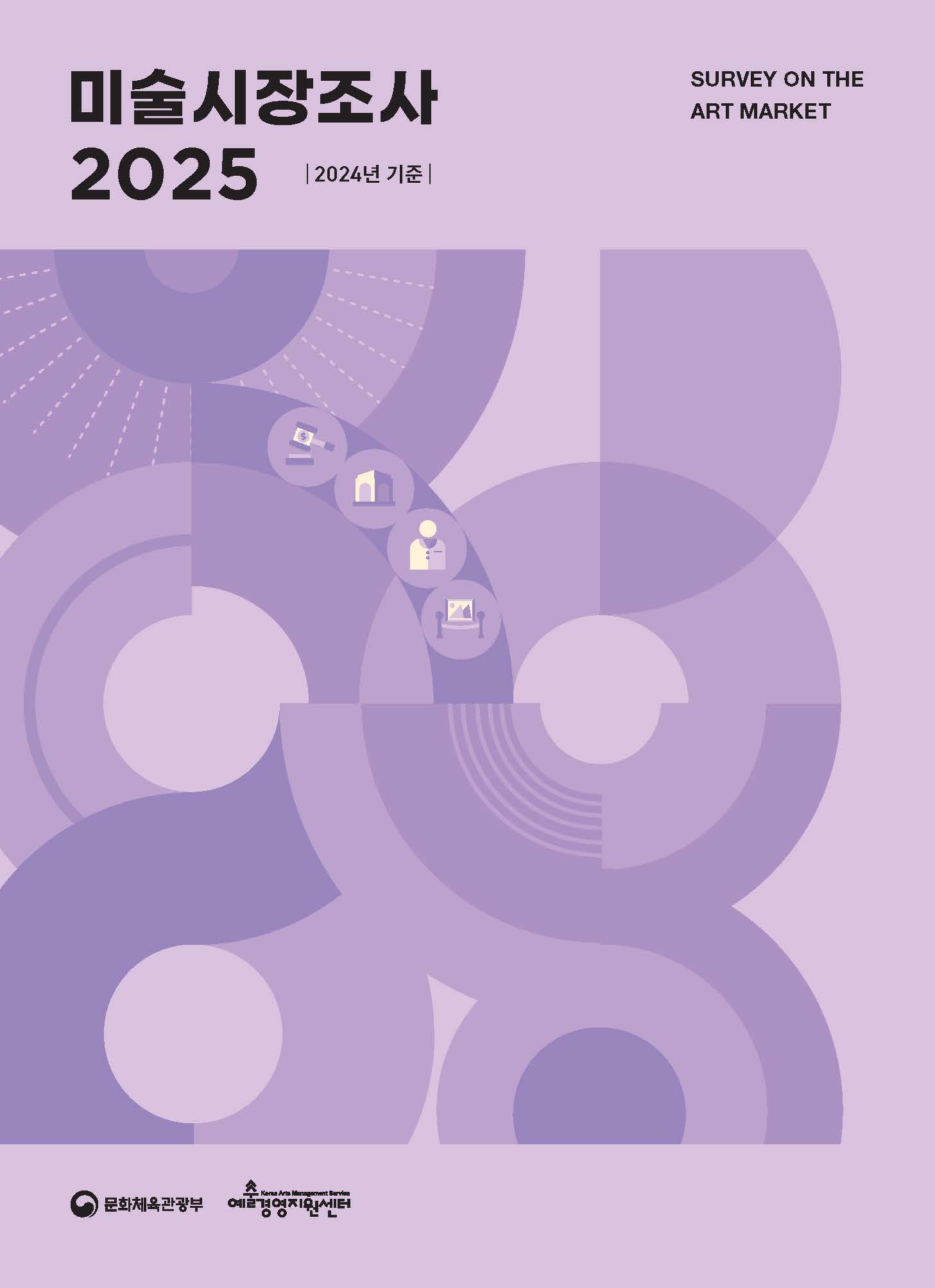 미술시장조사 2025 (2024년 기준)