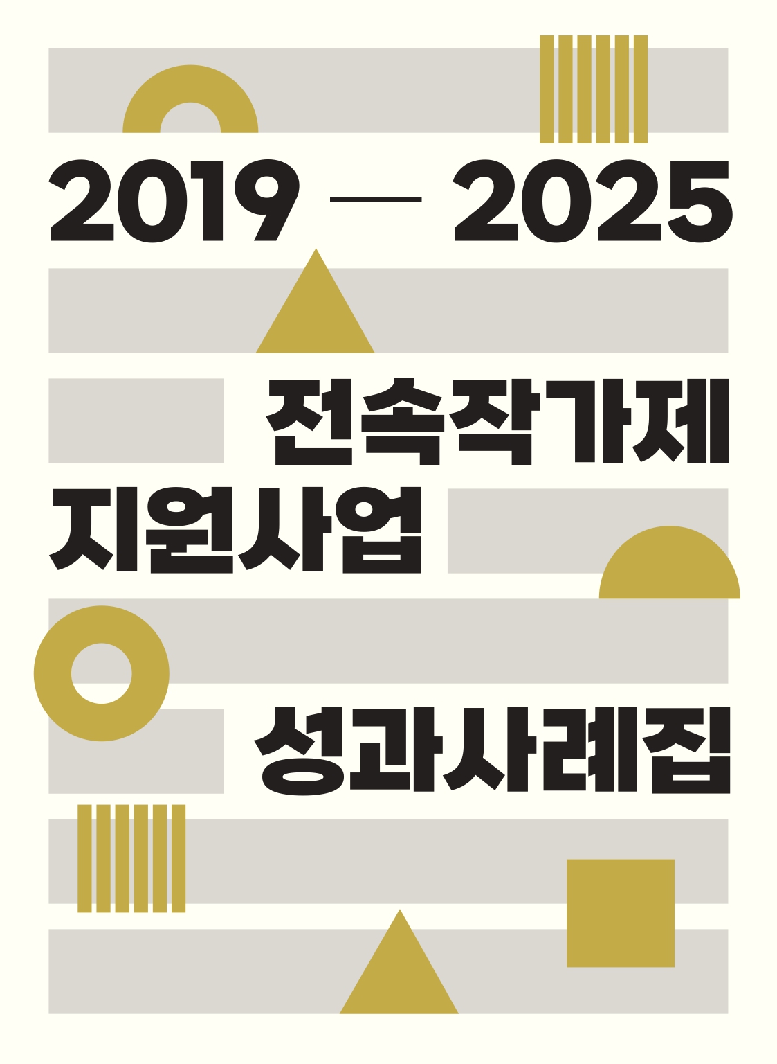 2019-2025 전속작가제 지원사업 성과사례집