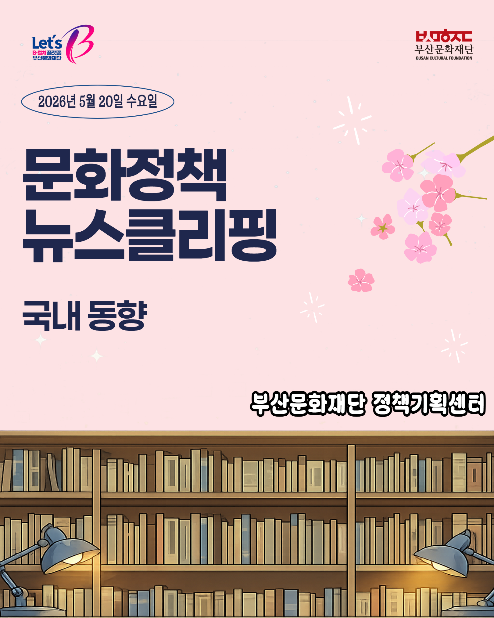 [문화정책뉴스클리핑] 2026년 ５월 3주차 문화정책 이슈 및 동향