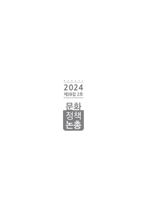 2024 문화정책논총 제38집 2호