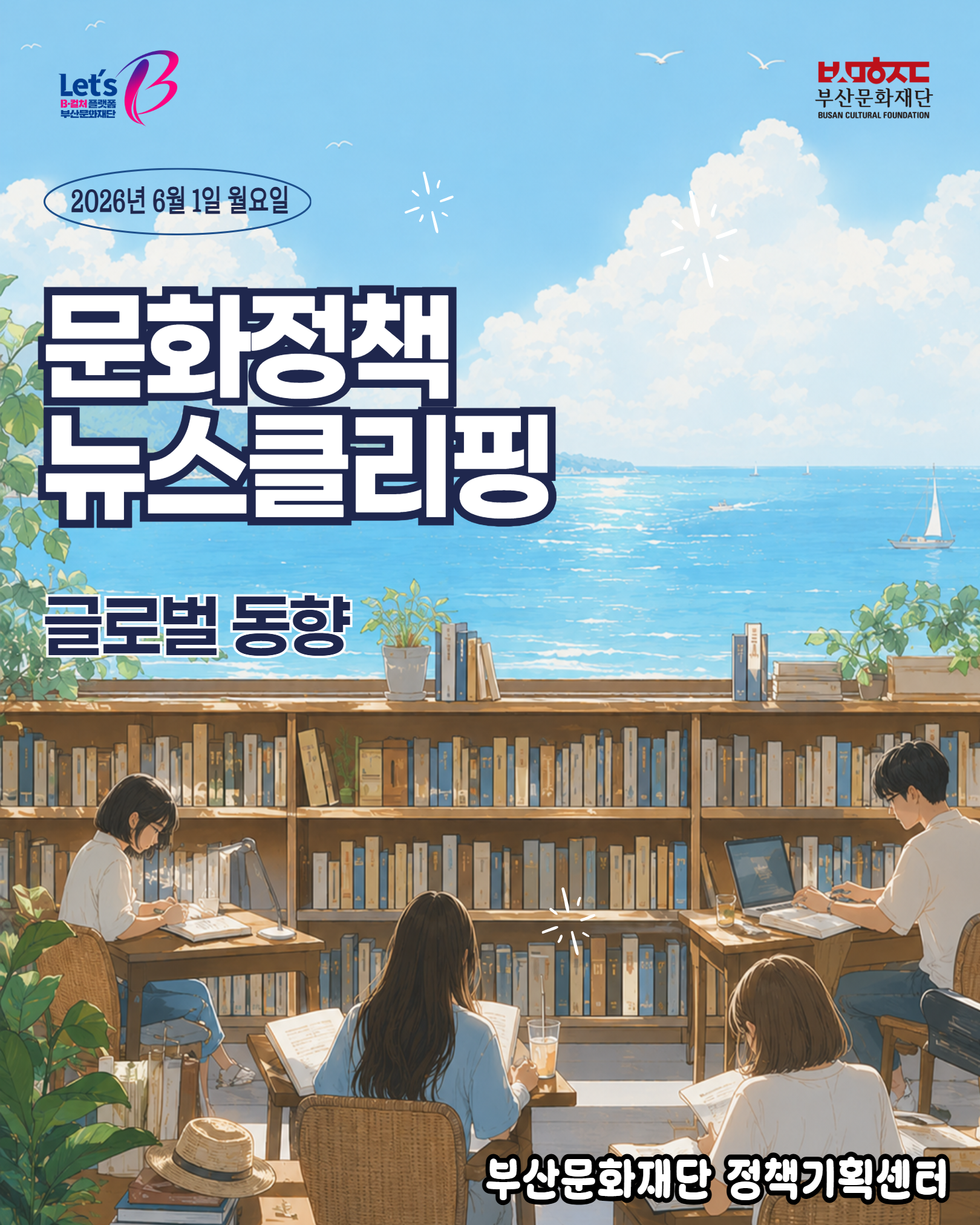 [문화정책뉴스클리핑] 2026년 6월 1주차 글로벌 문화정책 이슈 및 동향