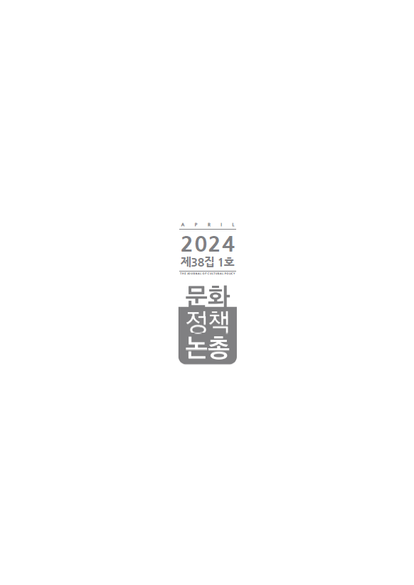 2024 문화정책논총 제38집 1호