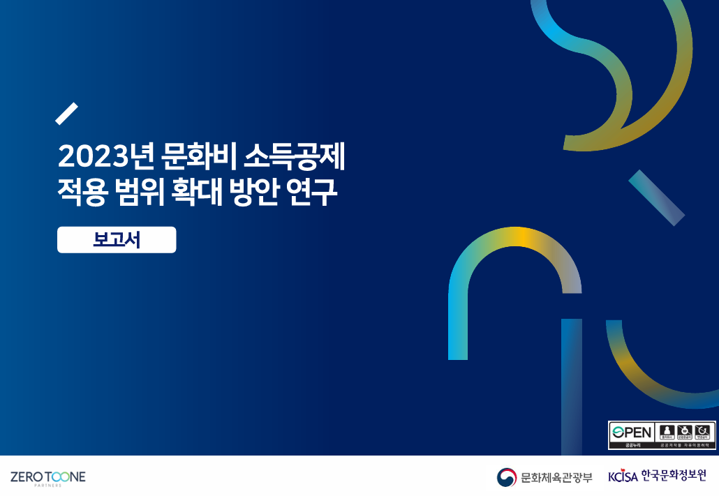 2023년 문화비 소득공제 적용 범위 확대 방안 연구