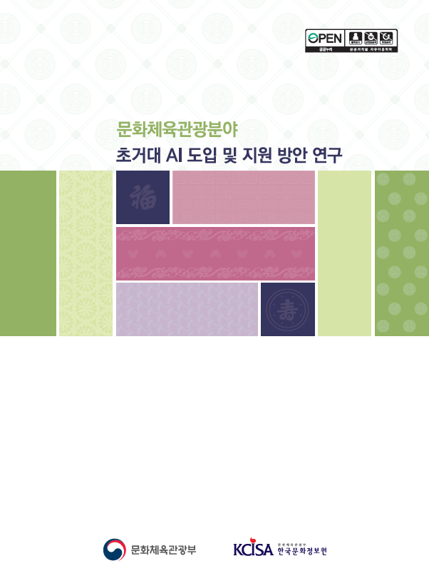 문화체육관광분야 초거대 AI 도입 및 지원 방안 연구