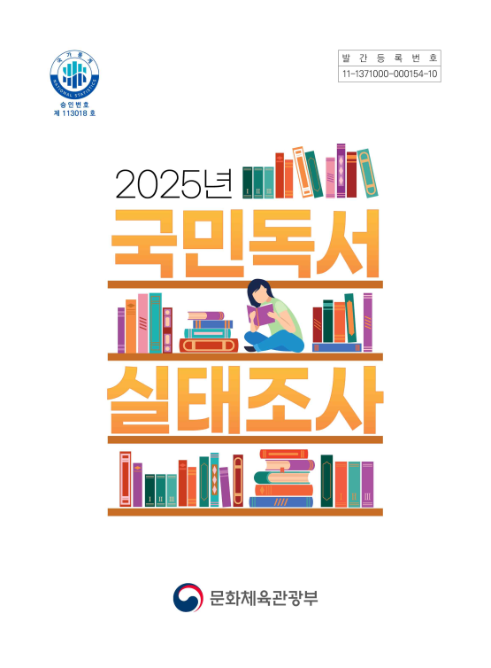 2025년 국민독서 실태조사