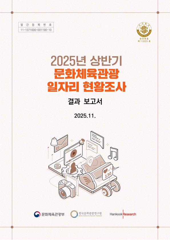 2025년 상반기 문화체육관광 일자리 현황조사