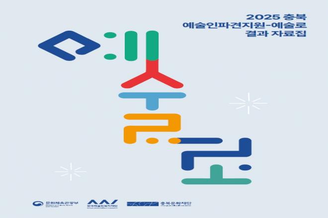 2025 예술인파견지원 - 예술로 결과자료집