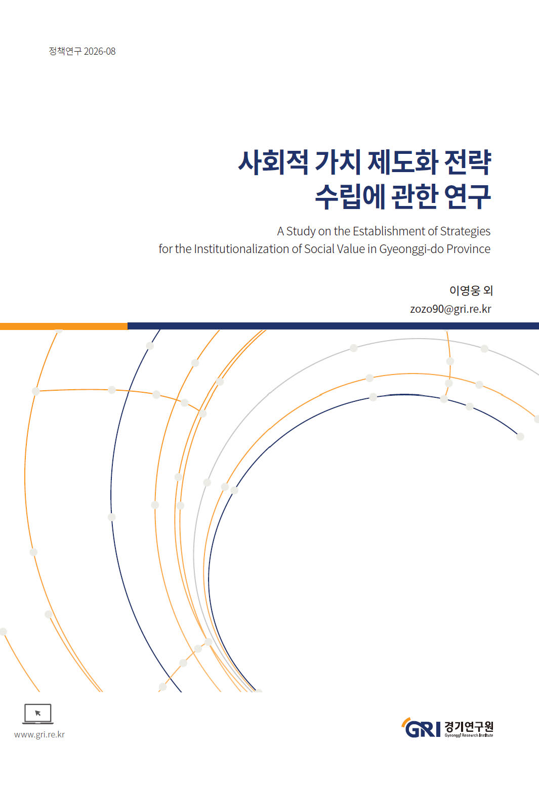 사회적 가치 제도화 전략 수립에 관한 연구