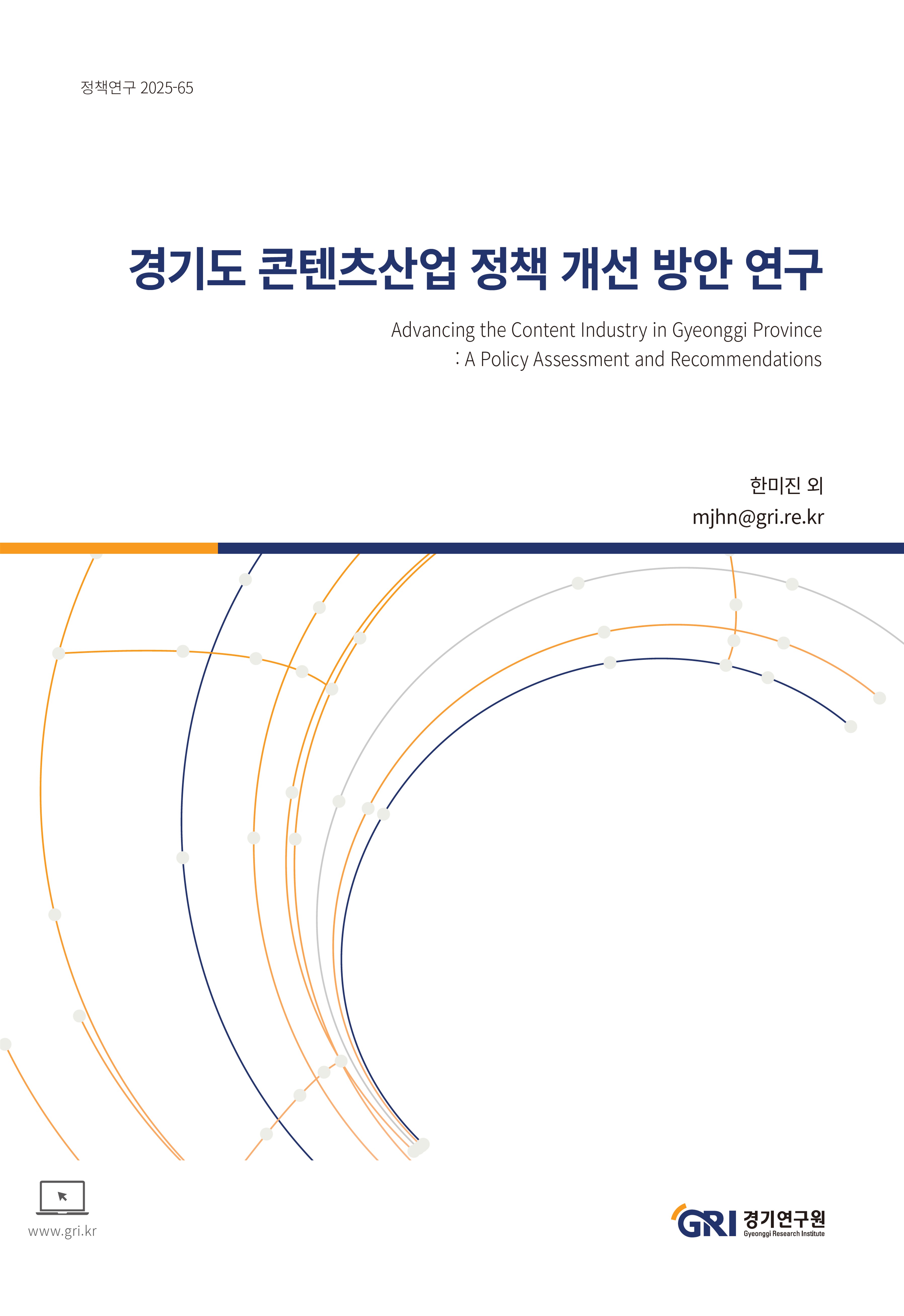 경기도 콘텐츠산업 정책 개선 방안 연구