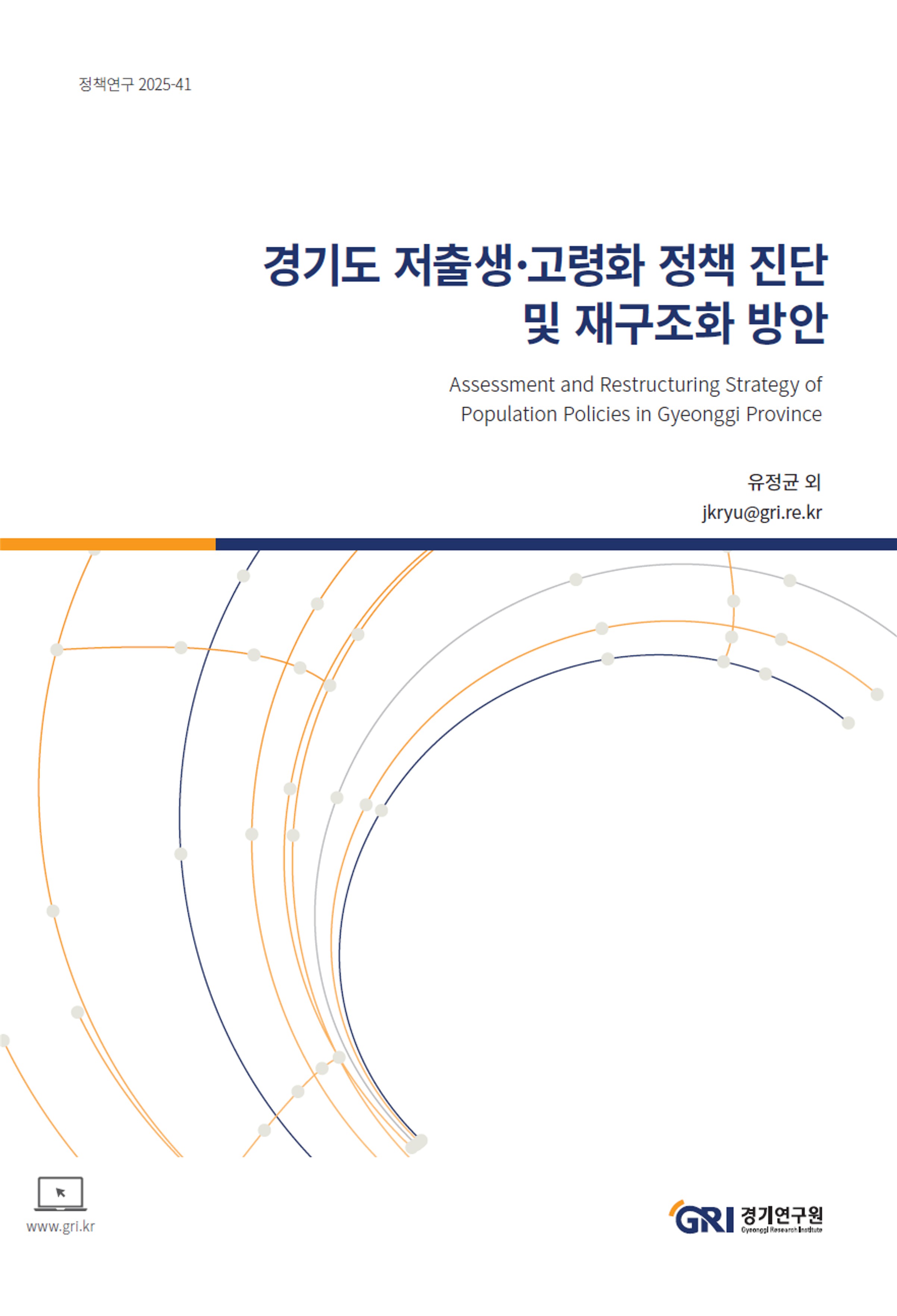 경기도 저출생 고령화 정책 진단 및 재구조화 방안