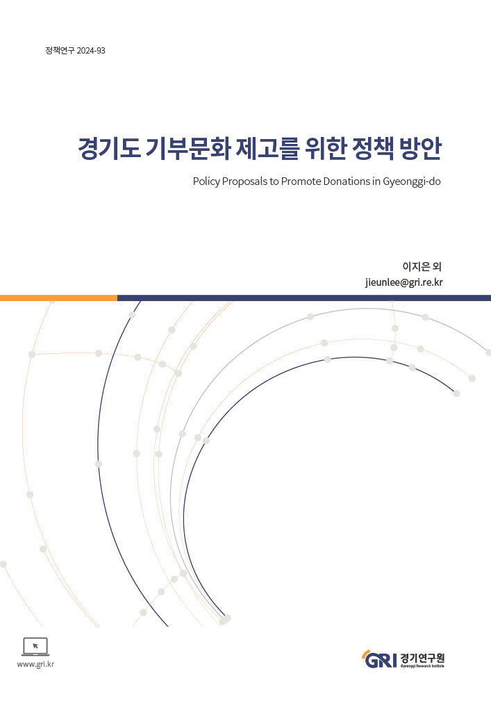 경기도 기부문화 제고를 위한 정책 방안
