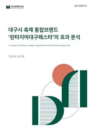 대구시 축제 통합브랜드 '판타지아대구페스타'의 효과 분석