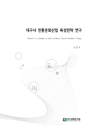 대구시 전통문화산업 육성전략 연구