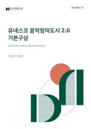 유네스코 음악창의도시 2.0 기본구상