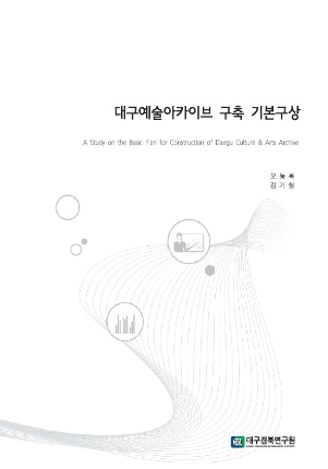 대구예술아카이브 구축 기본구상