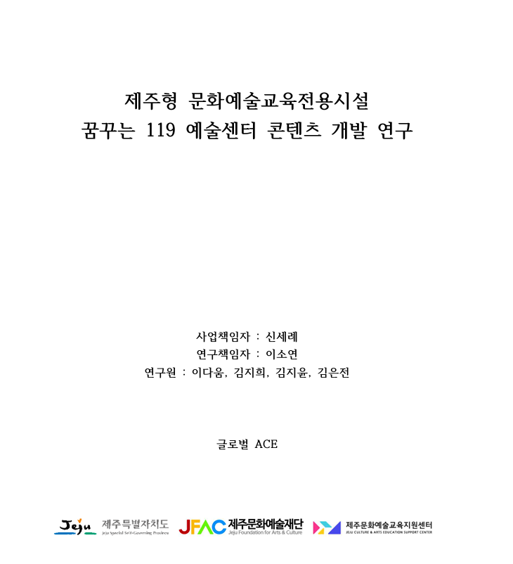 제주형 문화예술교육전용시설 꿈꾸는 119 예술센터 콘텐츠 개발 연구 