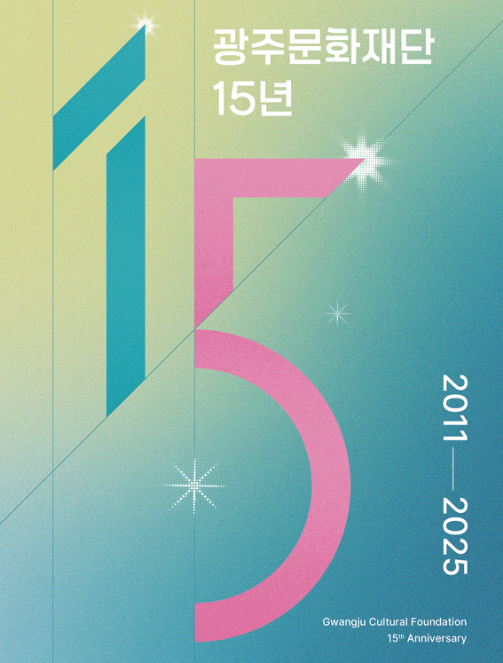 2026 광주문화재단 창립 15주년 기념 백서