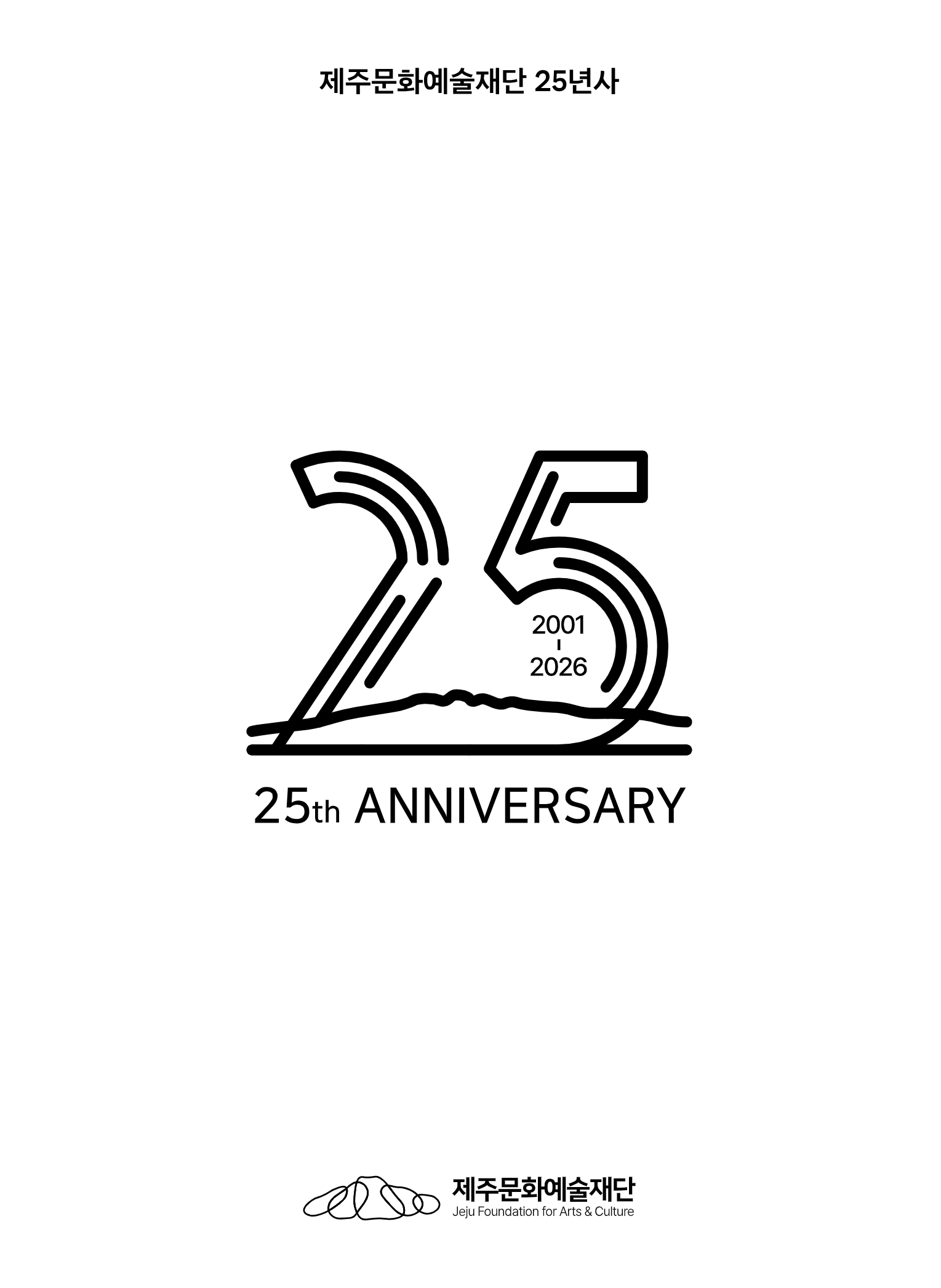 제주문화예술재단 25년사 