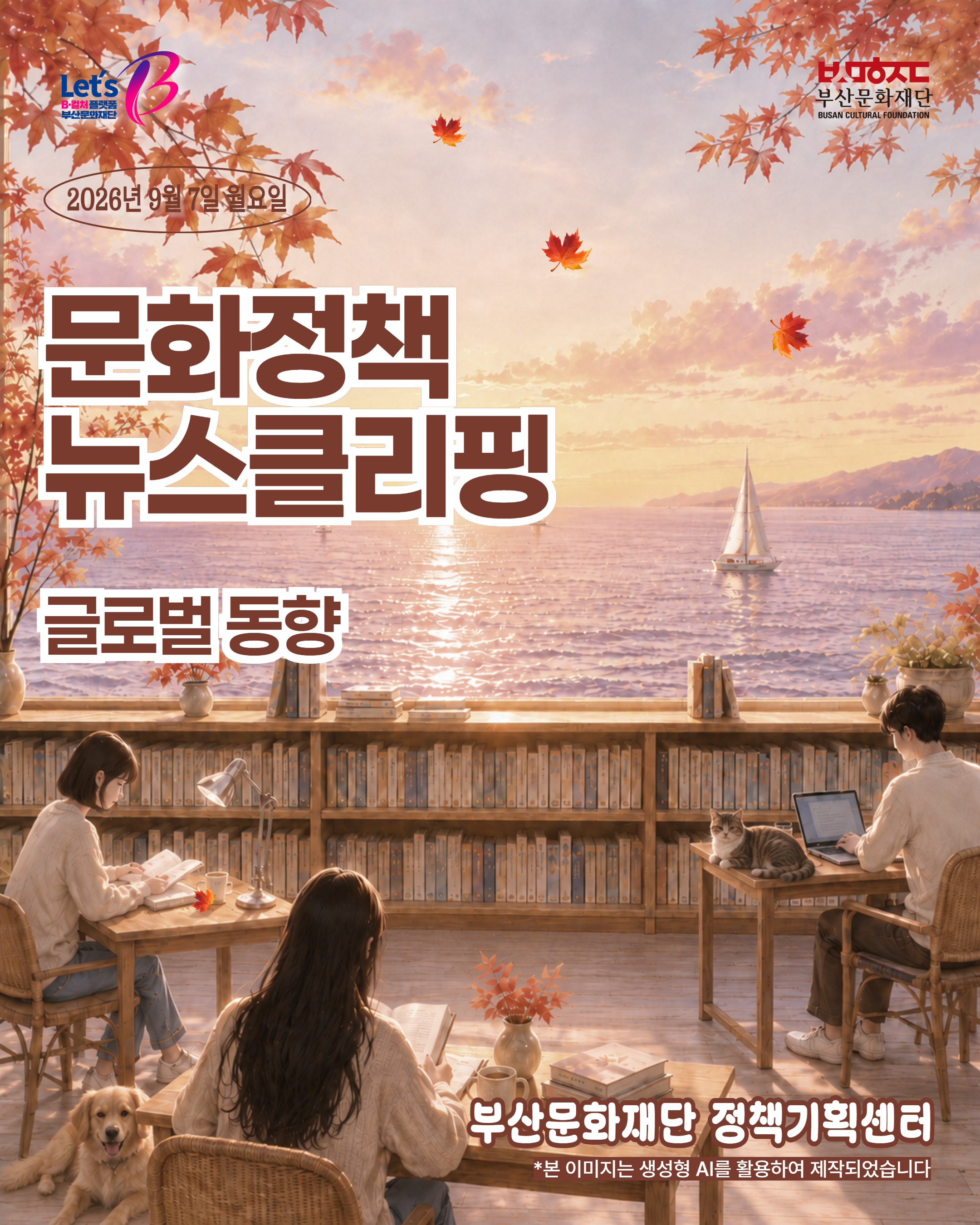 [문화정책뉴스클리핑] 2026년 9월 1주차 글로벌 문화정책 이슈 및 동향