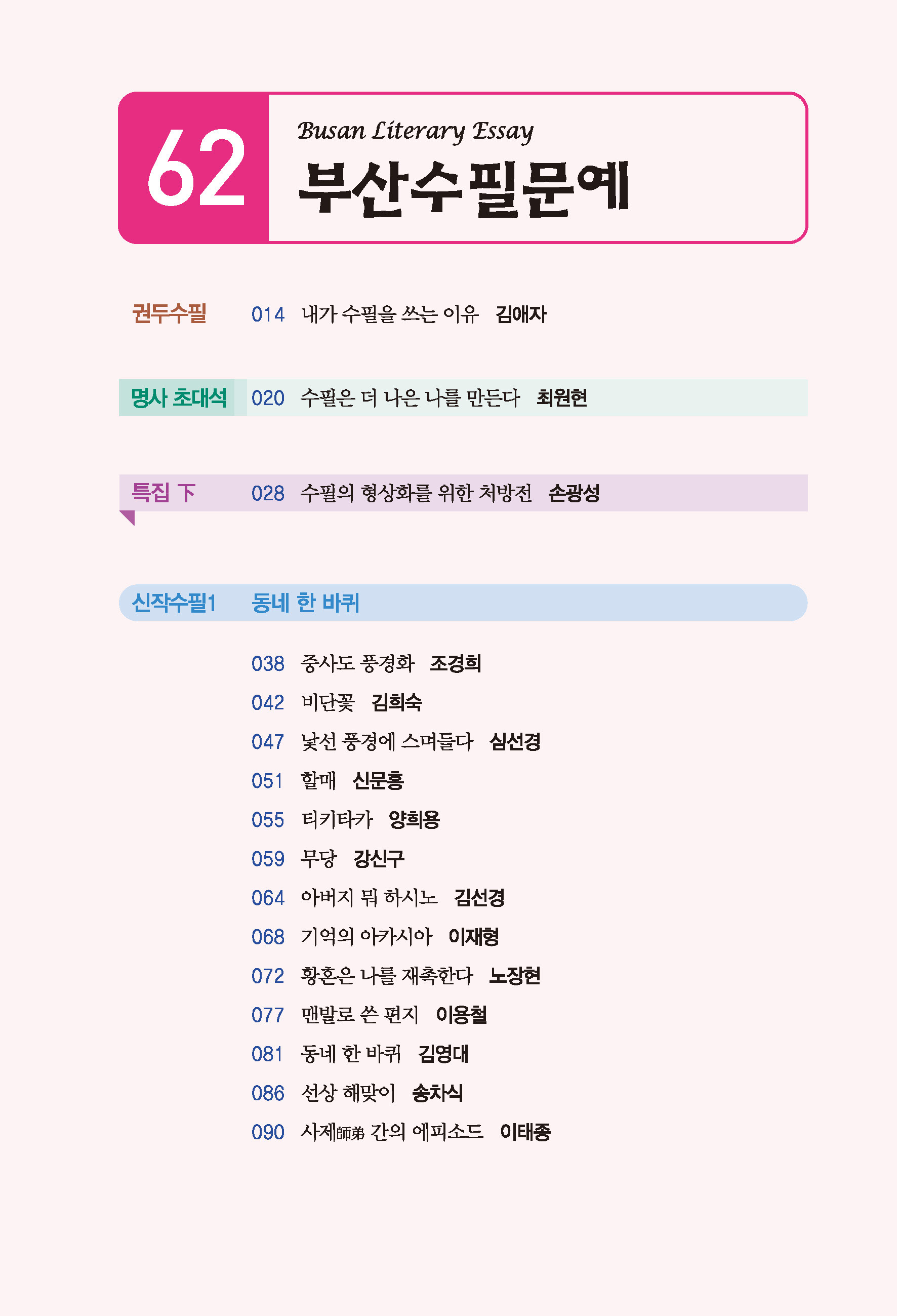 부산수필문예 제62호(봄호) 발간