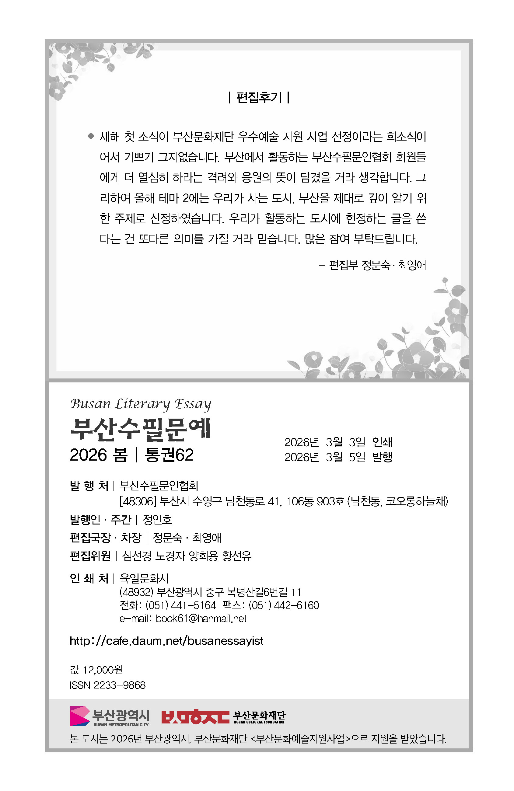 부산수필문예 제62호(봄호) 발간