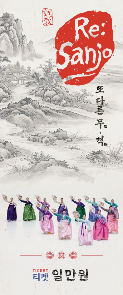RE Sanjo: 또다른 무舞 * 격格