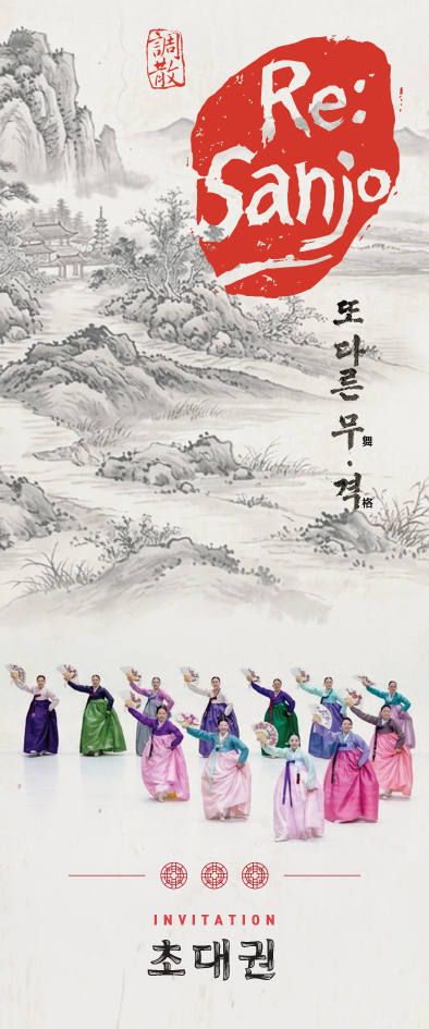 RE Sanjo: 또다른 무舞 * 격格