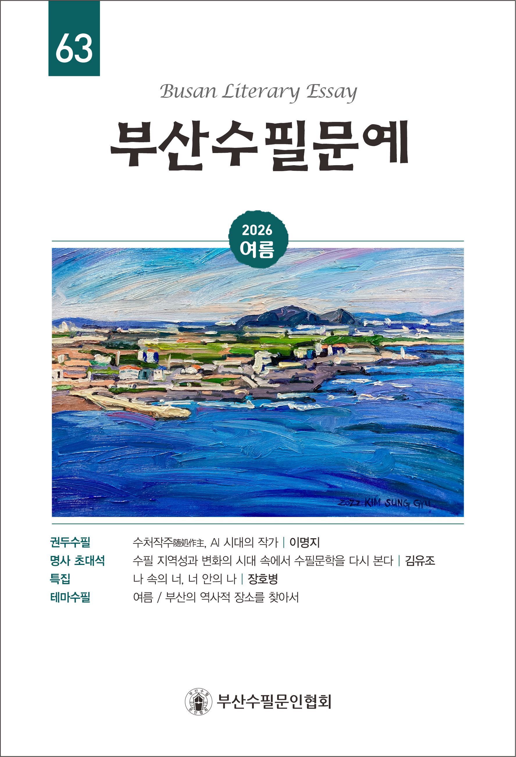 부산수필문예 제63호(여름호) 발간