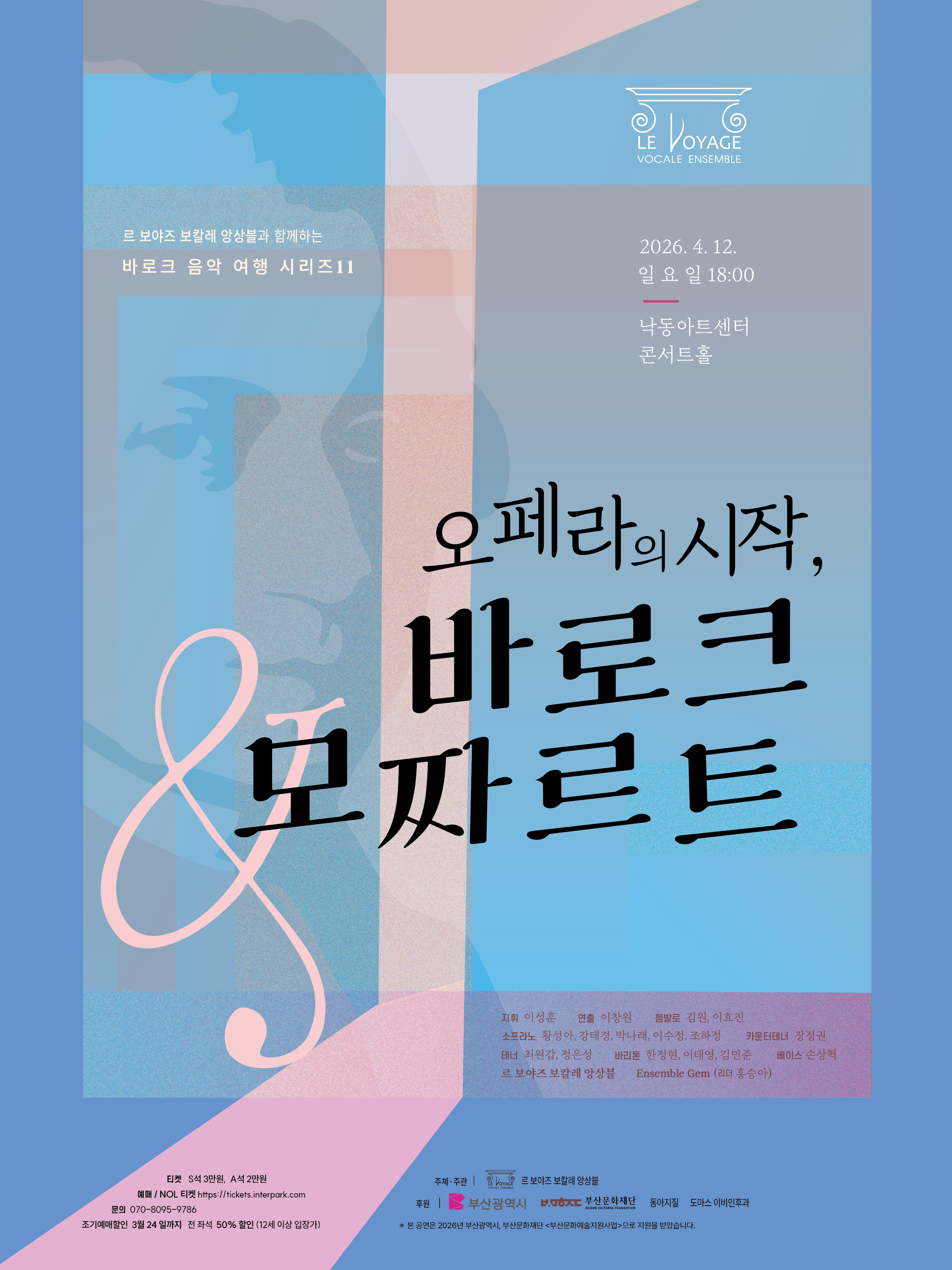 르 보야즈 보칼레 앙상블과 함께 하는 바로크 음악 여행 시리즈 11  오페라의 시작, 바로크 & 모짜르트