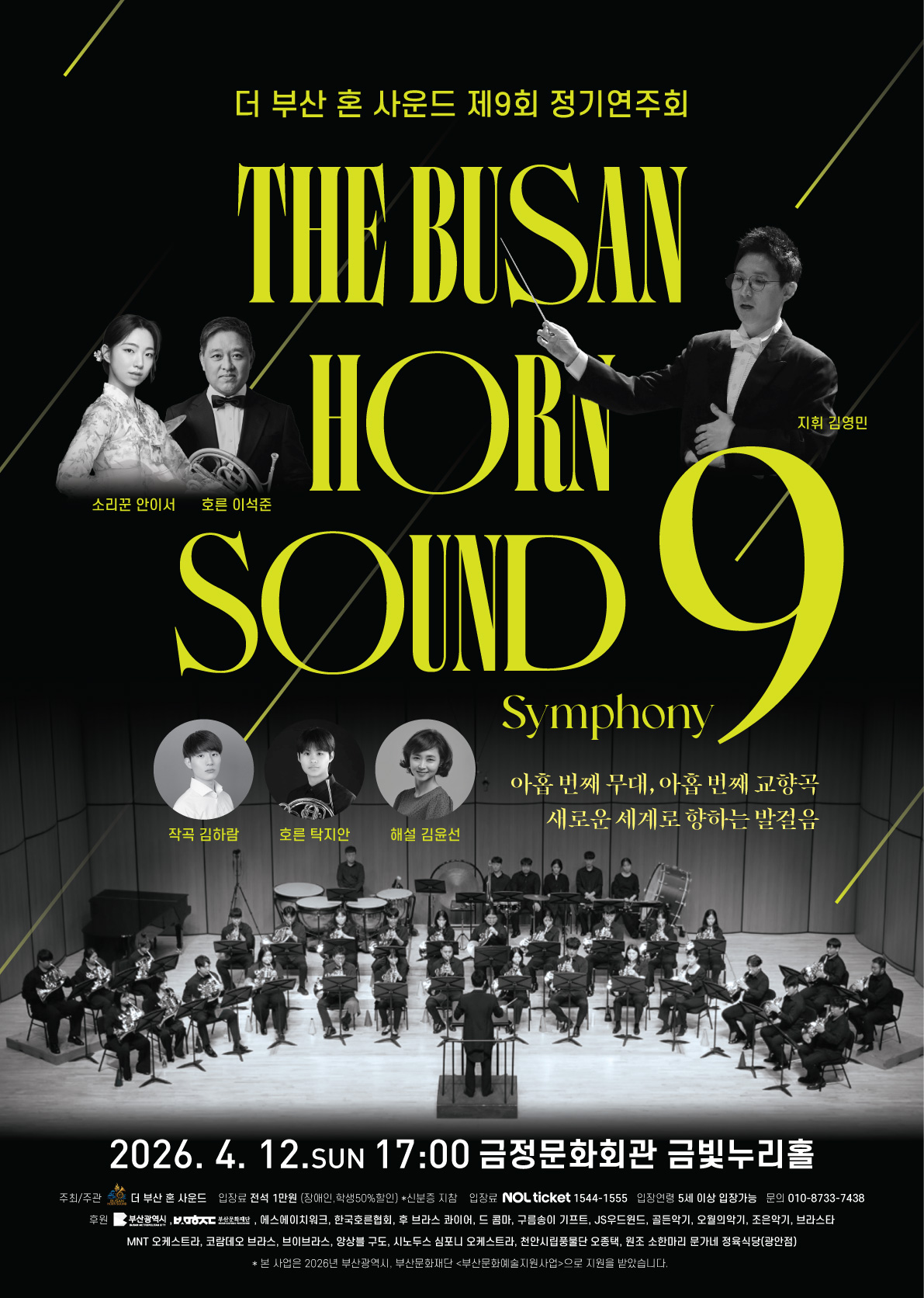 더 부산 혼 사운드 제9회 정기연주회 