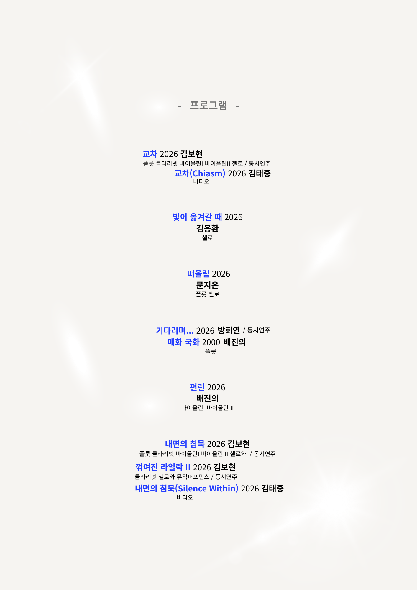 제40회 퍼포먼스 뮤지콘 작곡발표회 - 빛과 율의 사이 -