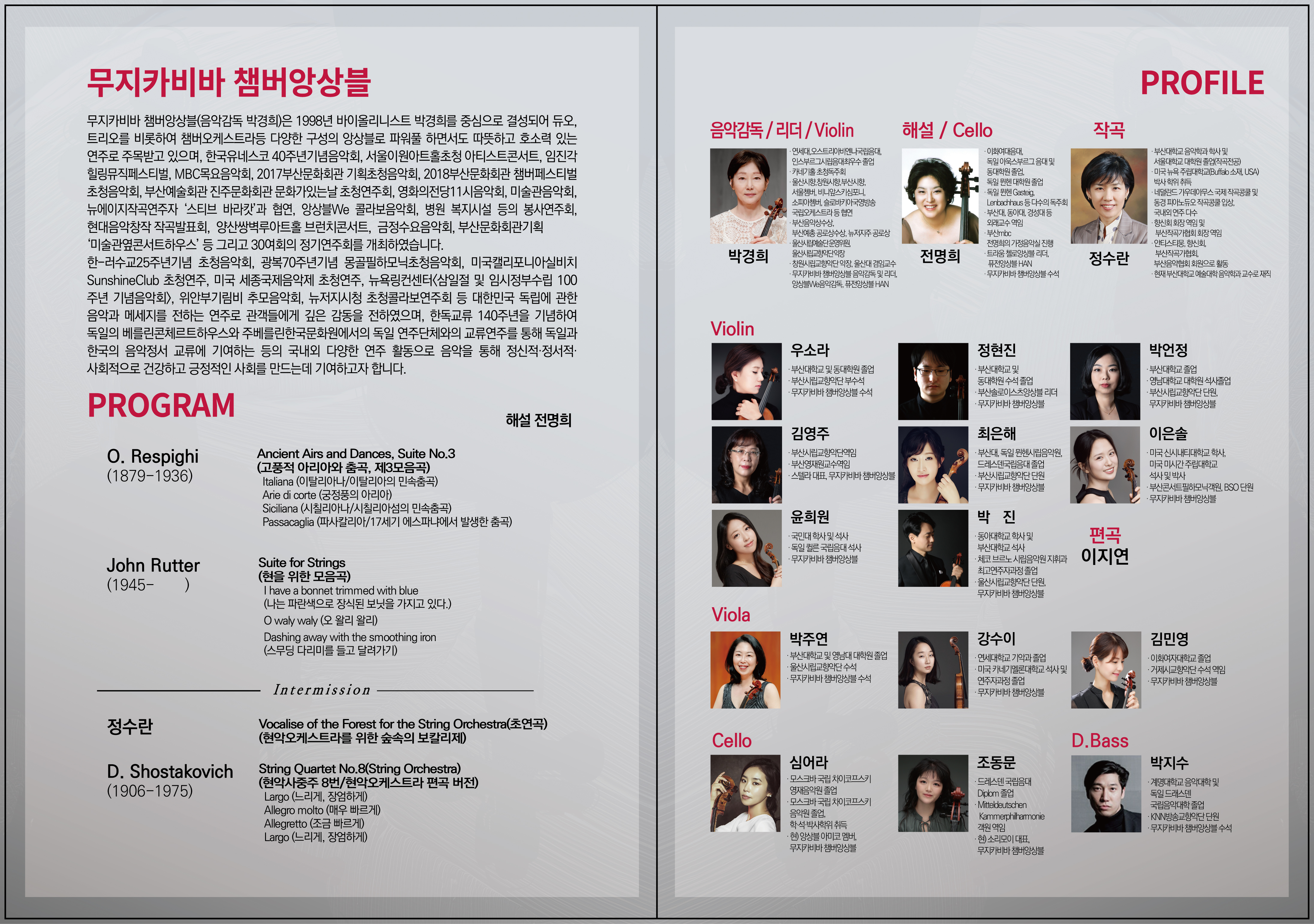 무지카비바 챔버앙상블 제38회 정기연주회 <오래된 풍경의 기억을 열다>
