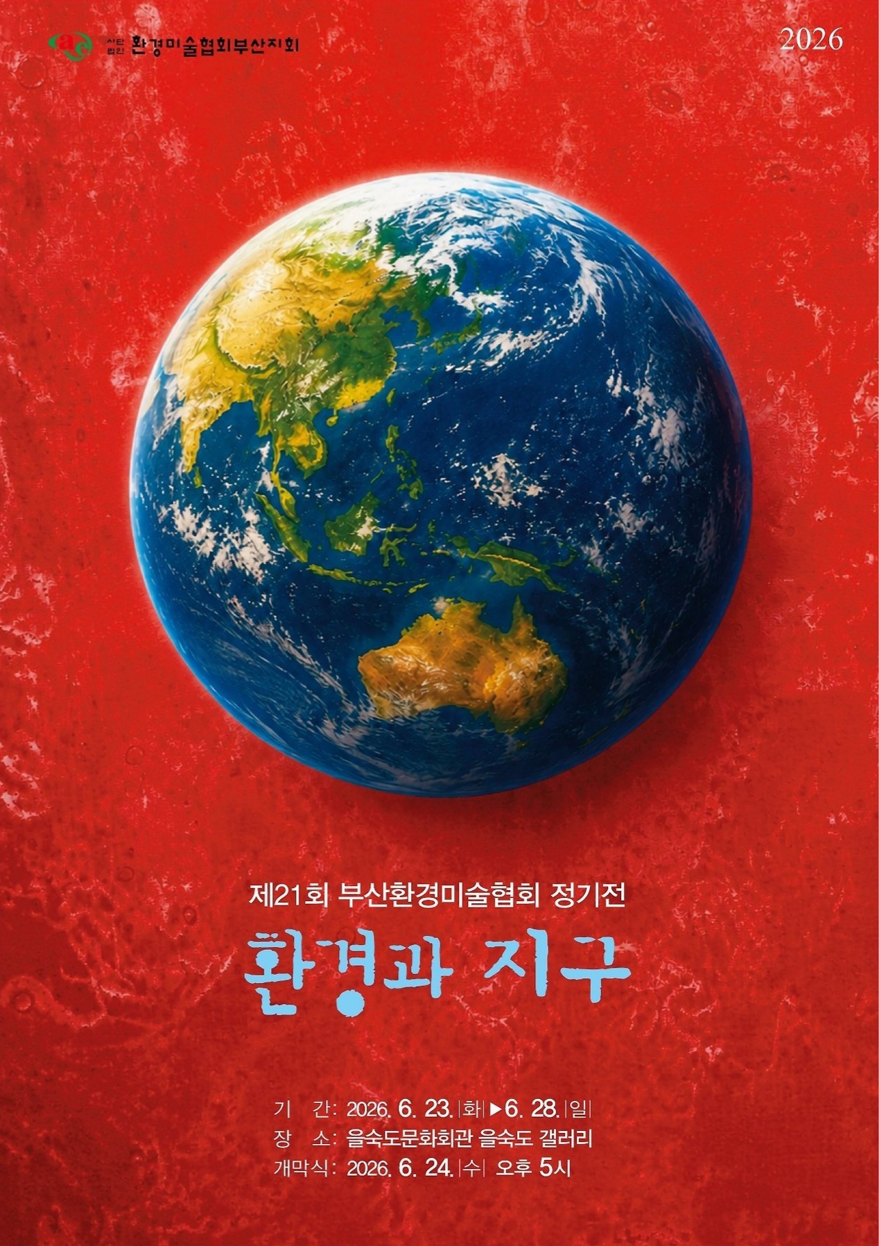 환경과 지구
