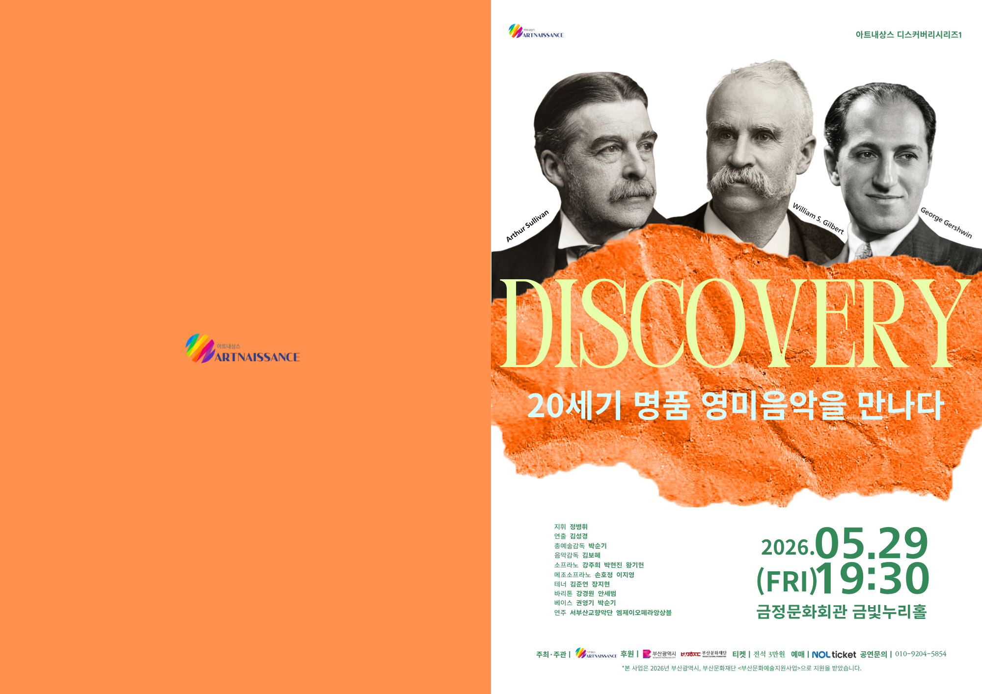 아트내상스 디스커버리 시리즈 1. <20세기 명품 영미음악을 만나다. Gilbert,Sullivan and Gershwin>