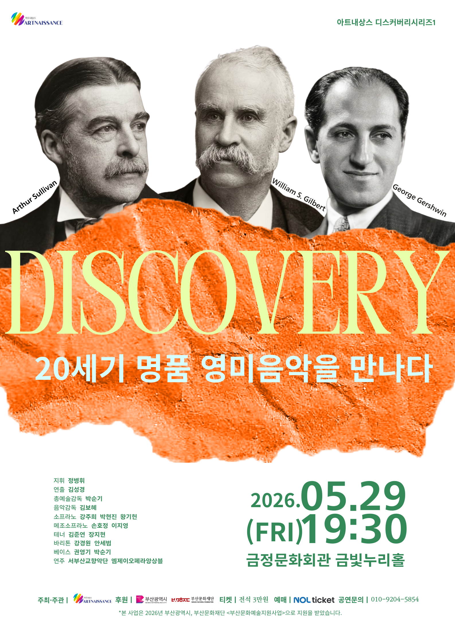 아트내상스 디스커버리 시리즈 1. <20세기 명품 영미음악을 만나다. Gilbert,Sullivan and Gershwin>