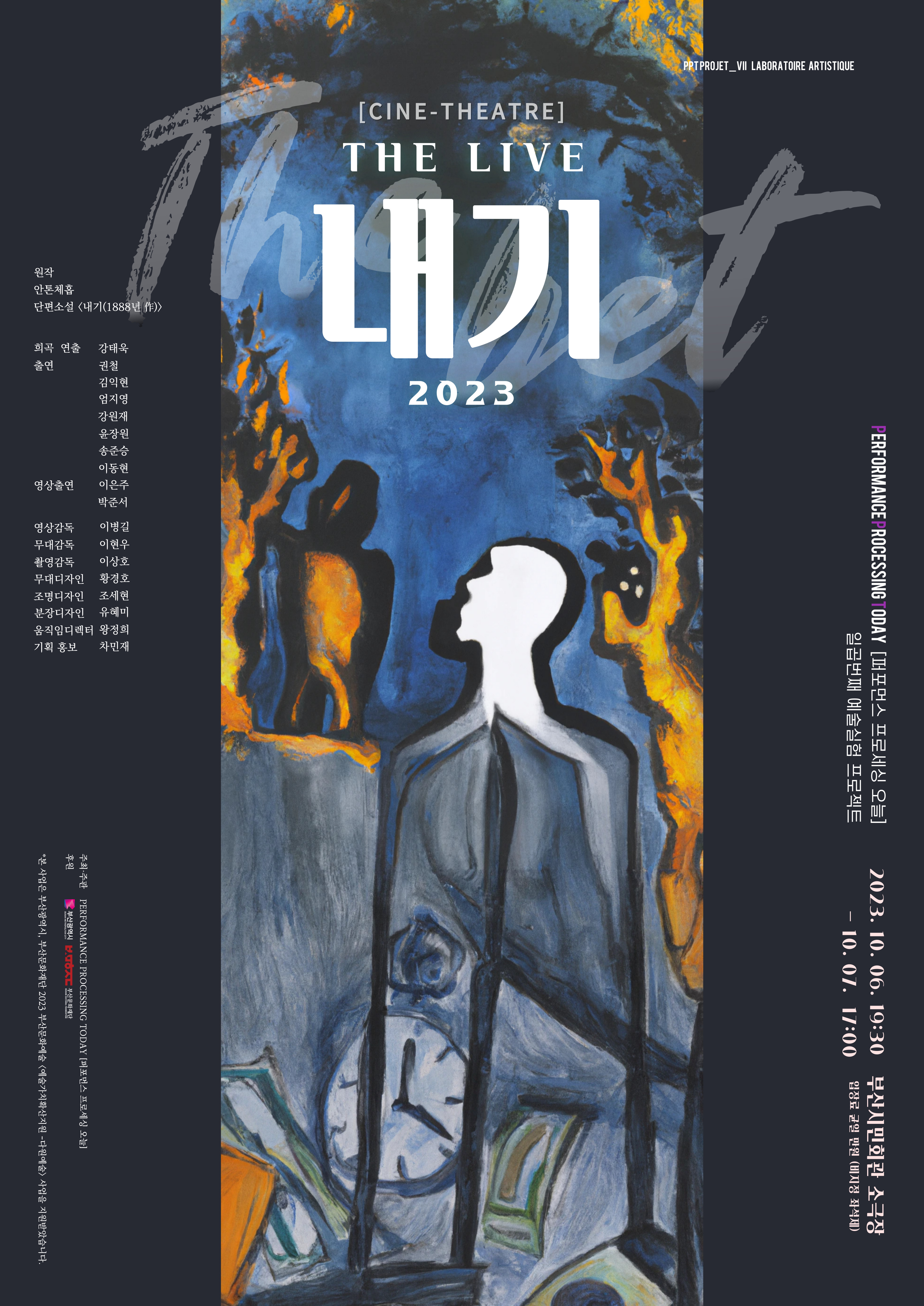 PPT 예술실험프로젝트 [CINE-THEATRE] The live <내기2023>