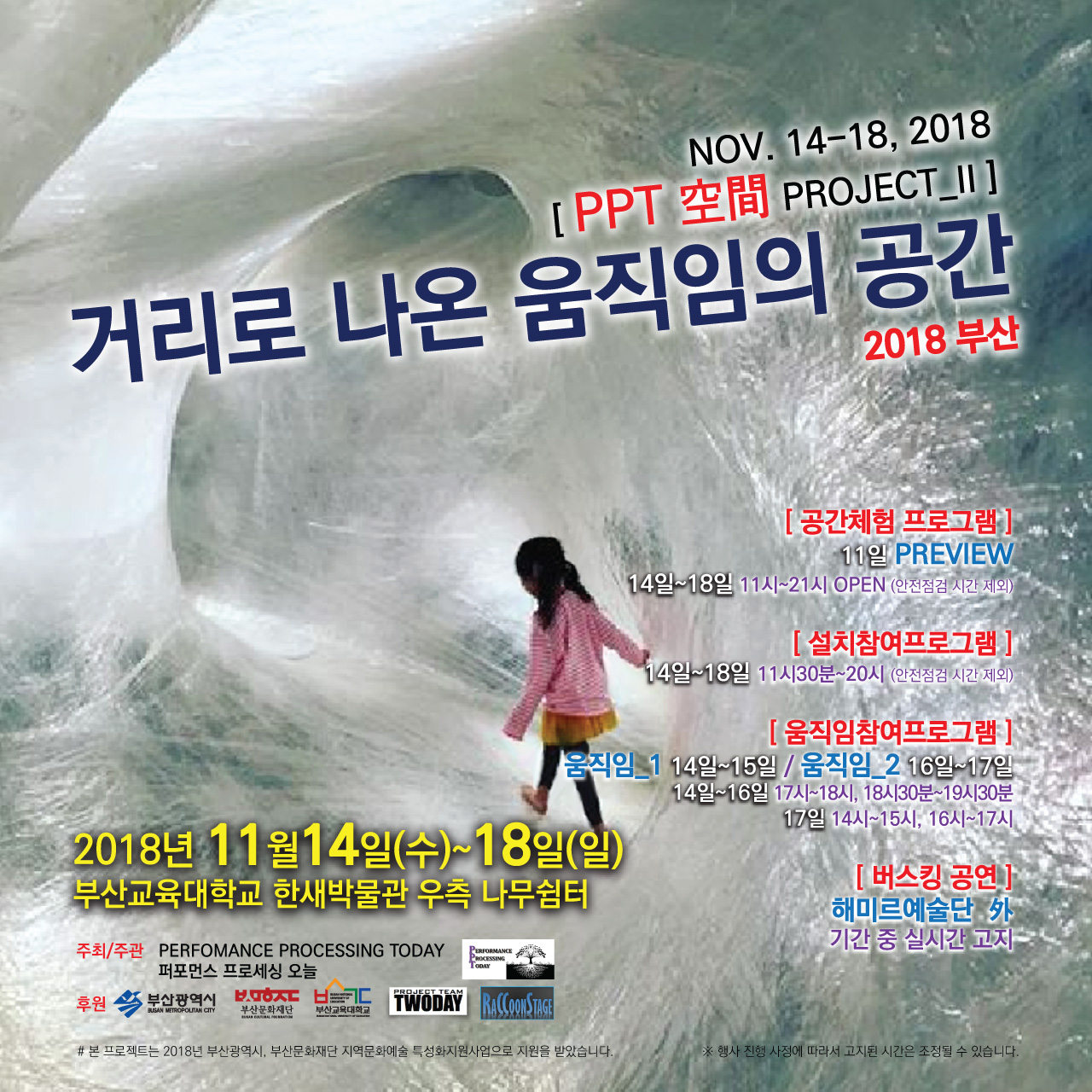 2018 PPT 공간프로젝트_II <거리로 나온 움직임의 공간_TAPE 2018 부산교대> 