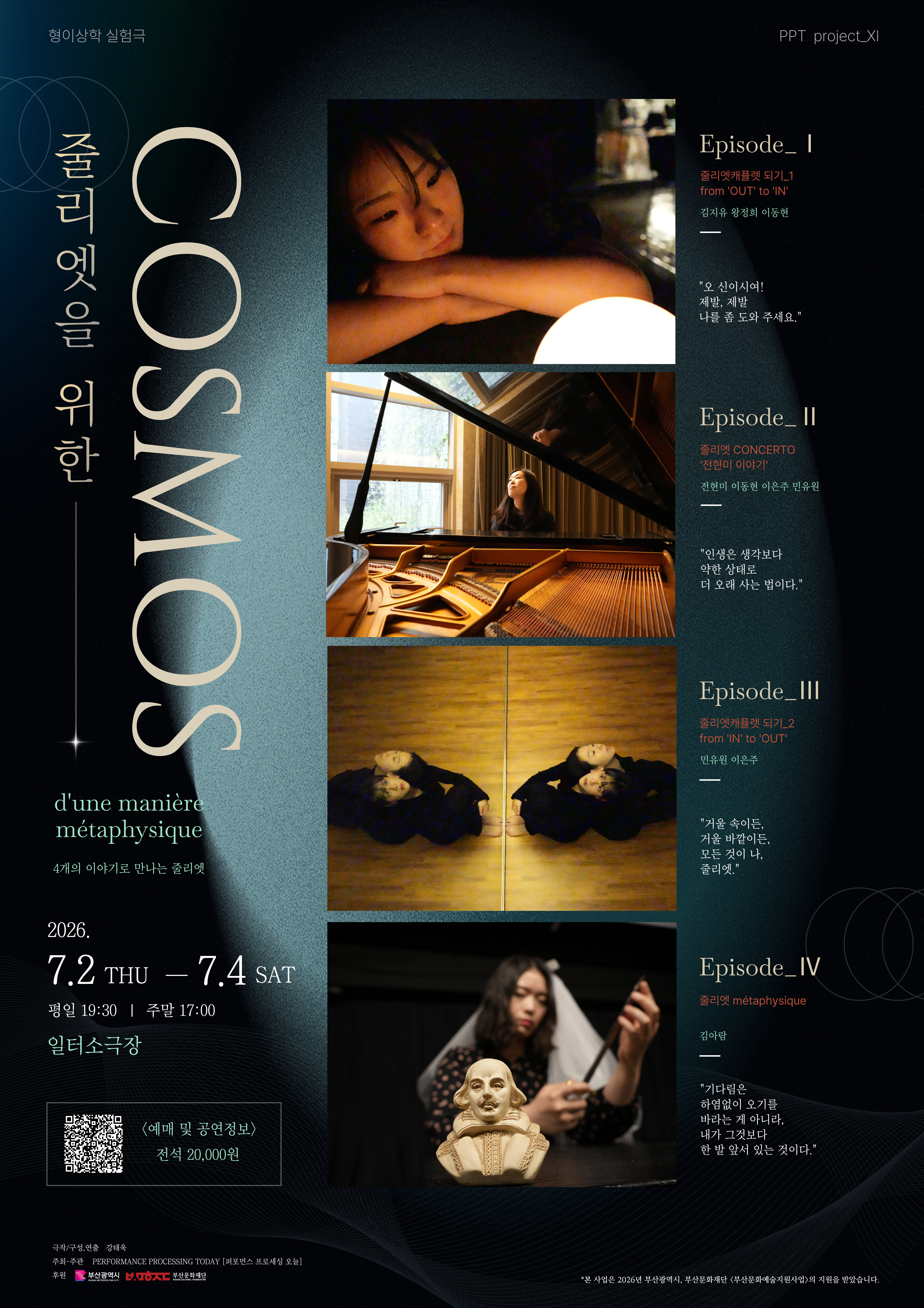 [형이상학 실험극] 줄리엣을 위한 COSMOS