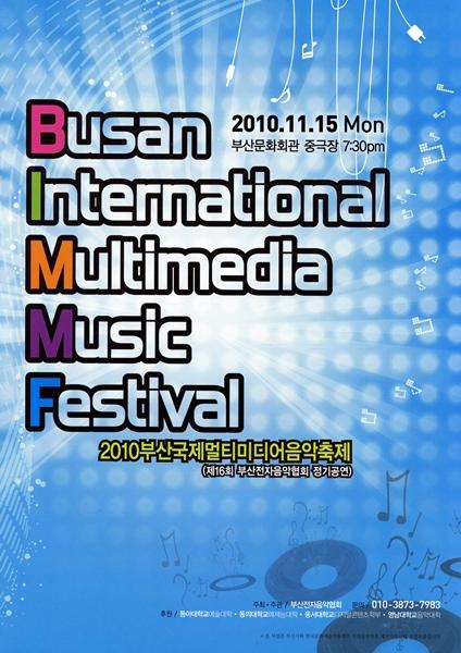 부산 국제 멀티미디어 음악축제  부산전자음악협회