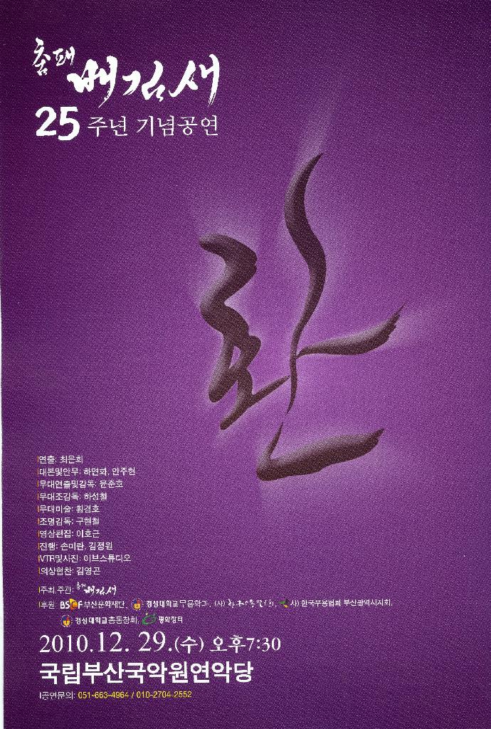 춤패 배김새 25주년 기념공연 - 환