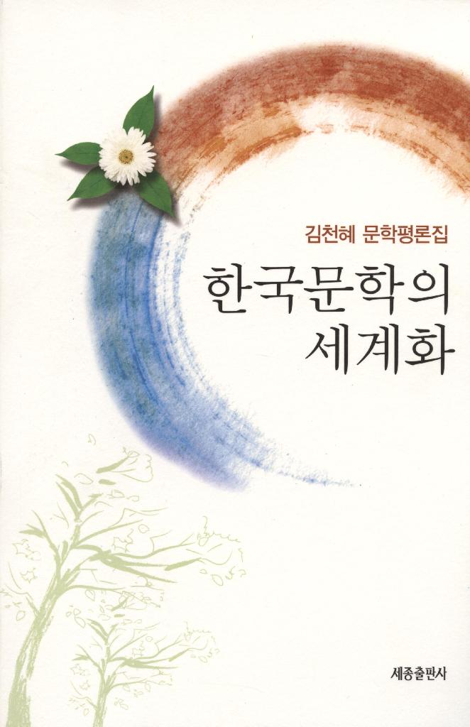 한국문학의 세계화 